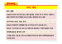DHL & FedEx 비교분석 발표(기업소개, 국제특송, 서비스 종류, 경영전략, 차별화전략, 광고전략, 사회적 책임)-8