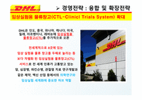 DHL & FedEx 비교분석 발표(기업소개, 국제특송, 서비스 종류, 경영전략, 차별화전략, 광고전략, 사회적 책임)-12
