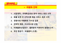 DHL & FedEx 비교분석 발표(기업소개, 국제특송, 서비스 종류, 경영전략, 차별화전략, 광고전략, 사회적 책임)-13