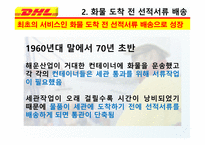 DHL & FedEx 비교분석 발표(기업소개, 국제특송, 서비스 종류, 경영전략, 차별화전략, 광고전략, 사회적 책임)-15