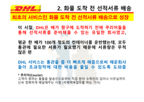 DHL & FedEx 비교분석 발표(기업소개, 국제특송, 서비스 종류, 경영전략, 차별화전략, 광고전략, 사회적 책임)-16