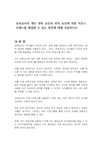 보육교사의 개인 내적 요인과 외적 요인에 의한 직무스트레스를 해결할 수 있는 방안에 대해 서술하시오-1
