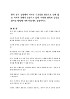 한국 정치 상황에서 이러한 내로남불 현상으로 인해 많은 사회적 문제가 유발되고 있다 이러한 반목과 갈등을 줄이는 방법에 대해 나름대로 설명하시오-1