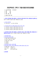 2023년 2학기 방송통신대 사진영상론 기말과제물)사진의 의미작용에 대해 설명하고, 사진언어의 특징에 대해 각각의 사례를 들어 설명하시오 상호작용적 영상에 대해 설명하고 상호작용적 영상의 사회적 영향에 대해 사례를 들어 구체적으로 논하시오-2