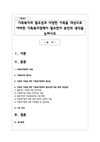 가족복지의 필요성과 다양한 가족을 대상으로 어떠한 가족복지정책이 필요한지 본인의 생각을 논하시오-1