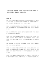 가족복지의 필요성과 다양한 가족을 대상으로 어떠한 가족복지정책이 필요한지 서술하시오-1