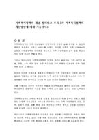 가족복지정책의 개념 정의하고 우리나라 가족복지정책의 개선방안에 대해 서술하시오-1
