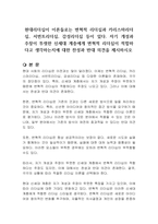 현대리더십이 이론들로는 변혁적 리더십과 카리스마리더십, 서번트리더십, 감성리더십 등이 있다 자기 개성과 주장이 뚜렷한 신세대 계층에게 변혁적 리더십이 적합하다고 생각하는지에 대한 찬성과 반대 의견을 제시하시오-1