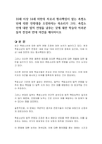 10세 이상 14세 미만의 자로서 형사책임이 없는 촉법소년에 대한 연령대를 조정하자는 목소리가 크다 촉법소년에 대한 법적 연령을 낮추는 것에 대한 학습자 여러분들의 찬성과 반대 의견을 제시하시오-1