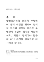 가족복지론_맞벌이가족의 문제가 무엇이며 문제 해결을 위하여 정책적 접근과 실천적 접근은 무엇인지 본인의 생각을 서술하시오. 기존의 정책이나 접근이 아닌 본인의 생각으로 제시해야 합니다.-1
