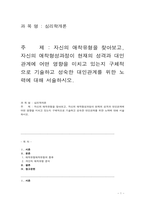심리학개론_자신의 애착유형을 찾아보고, 자신의 애착형성과정이 현재의 성격과 대인관계에 어떤 영향을 미치고 있는지 구체적으로 기술하고 성숙한 대인관계를 위한 노력에 대해 서술하시오.-1