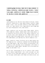 사회복지실천을 하고있는 현장 중 한 곳을 선정하여 기관에서 이루어지는 사회복지서비스를 조사하고, 기관의서비스별로 사회복지사가 어떠한 역할을 하는지 참조하여 제시하고 이유에 대해 설명하시오-1