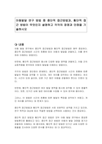아동발달 연구 방법 중 종단적 접근방법과, 횡단적 접근 방법이 무엇인지 설명하고 각각의 장점과 단점을 기술하시오-1