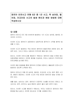 영유아 안전사고 유형 6군 중 1군 사고, 즉 넘어짐, 떨어짐, 미끄러짐 사고의 발생 원인과 예방 방법에 대해 작성하시오-1