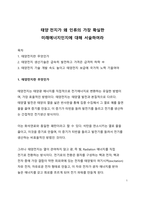 A+ 자료_태양전지가 왜 이류의 가장 확실한 미래에너지인지에 대해 서술하여라-1