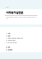 사회복지실천에서 가치갈등의 유형과 가치갈등의 해결책에 대해 논하시오-1