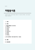 자원봉사 활동의 10대 특성을 정리한 후 학습자가 생각하는 가장 중요한 특성을 서술하시오-1