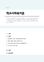 자신이 학교사회복지사가 된다면 적용해보고 싶은 학교사회복지실천모델 한 가지를 선택하고 실천모델에 대한 설명과 선택한 이유를 설명하시오 또 실천모델을 어떻게 적용해볼 수 있을지 구체적인 실천방법의 예를 들어 설명하시오-1