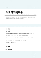 의료사회복지 대상별 욕구에 따른 의료사회복지실천의 과제와 접근방안에 대해 학습자의 의견을 포함하여 제시하시오-1