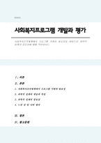 사회복지조직체계에서 프로그램 기획의 필요성을 바탕으로 과학적 설계의 중요성에 대해 작성하시오-1