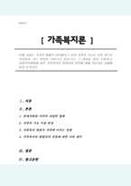 현재 사회는 가족의 형태가 다양해지고 있어 가족의 기능이 가족 밖으로 이양되어 가는 현상이 나타나고 있습니다 그 현상을 찾아 기술하고, 사회복지변화에 따른 가족복지의 방향성과 전망에 대해 학습자의 견해를 들어 논하시오-1