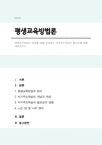 평생교육방법의 원리에 대해 설명하고 자기주도학습의 필요성에 대해 서술하시오-1
