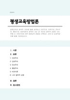 평생교육의 철학적 기초에 대해 설명하고 인문주의, 인본주의, 진보주의, 행동주의, 비판이론의 철학적 기초 중 자신의 철학적 성향은 어느 쪽에 더 가까운지와 어떤 평생교육 방법을 선택하는 것이 더 효과적일지에 대해 기술(A+)-1