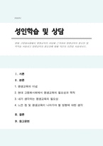 현대 고령화사회에서 평생교육의 이념에 근거하여 평생교육의 필요성 및 목적을 서술하고 평생교육의 필요성에 대해 자신의 의견을 서술하시오-1