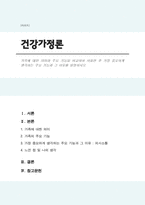 가족에 대한 의미와 주요 기능을 비교하여 서술한 후 가장 중요하게 생각하는 주요 기능과 그 이유를 설명하시오-1