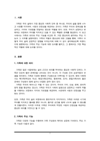 가족에 대한 의미와 주요 기능을 비교하여 서술한 후 가장 중요하게 생각하는 주요 기능과 그 이유를 설명하시오-2