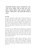 아동복지정책 사회보험, 공공부조, 사회복지서비스, 데모그란트 등으로 구성된다 이를 각각 내용, 특성, 프로그램으로 구분하여 설명하고 현재 우리나라의 사회보험, 공공부조, 사회복지서비스, 데모그란트에 대한 평가를 내리시오-1