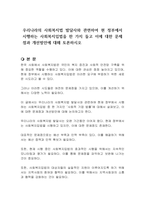 우리나라의 사회복지법 발달사와 관련하여 현 정부에서 시행하는 사회복지입법을 한 가지 들고 이에 대한 문제점과 개선방안에 대해 토론하시오-1