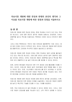 의료시장 개방에 대한 찬성과 반대의 본인의 생각과 그 이유를 의료시장 개방에 따른 장점과 단점을 서술하시오-1
