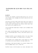 학교폭력문제에 대한 접근에 대해서 자신의 생각을 정리하시오-1