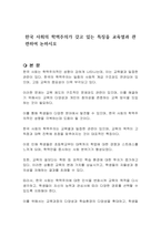 한국 사회의 학력주의가 갖고 있는 특징을 교육열과 관련하여 논하시오-1