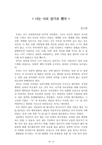 (필독 A+)[최우수 독후감 모음집] 헤르만 헤세의 [데미안], 고가 후미타케/기시미 이치로의 [미움받을 용기], 김수현의 [나는 나로 살기로 했다] 등 `스테디셀러 3편`을 읽고, 과제로 제출하여 A+ 받은 작품입니다.-8
