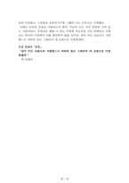 (필독 A+)[최우수 독후감 모음집] 헤르만 헤세의 [데미안], 고가 후미타케/기시미 이치로의 [미움받을 용기], 김수현의 [나는 나로 살기로 했다] 등 `스테디셀러 3편`을 읽고, 과제로 제출하여 A+ 받은 작품입니다.-10