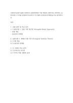 사회복지실천기술론] 사회복지 실천현장에서 가장 적합한 모델이라고 생각하는 실천모델 두 가지를 선정하여 비교하고 각 모델의 유용성과 한계점을 비교 분석하시오 (1)-1