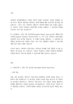 사회복지실천기술론] 사회복지 실천현장에서 가장 적합한 모델이라고 생각하는 실천모델 두 가지를 선정하여 비교하고 각 모델의 유용성과 한계점을 비교 분석하시오 (1)-2