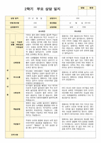 부모상담일지 만 1세 8명  2학기 상담기록입니다-1