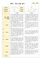 부모상담일지 만 1세 8명  2학기 상담기록입니다-2