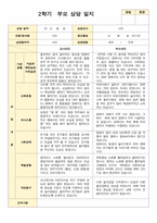 부모상담일지 만 1세 8명  2학기 상담기록입니다-3