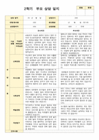 부모상담일지 만 1세 8명  2학기 상담기록입니다-4