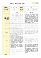 부모상담일지 만 1세 8명  2학기 상담기록입니다-5