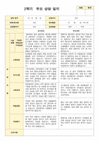 부모상담일지 만 1세 8명  2학기 상담기록입니다-6