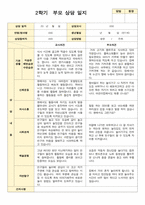 부모상담일지 만 1세 8명  2학기 상담기록입니다-7