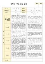 부모상담일지 만 1세 8명  2학기 상담기록입니다-8