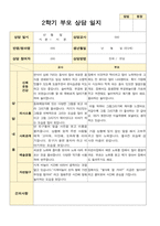 부모상담일지 만3세 17명 2학기 상담기록입니다-5