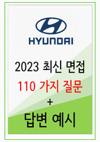 현대자동차 110가지 면접 질문 + 답변 요령-1