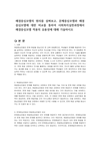 해결중심모델의 원리를 살펴보고, 문제중심모델과 해결중심모델에 대한 비교를 통하여 사회복지실천과정에서 해결중심모델 적용의 유용성에 대해 기술하시오-1